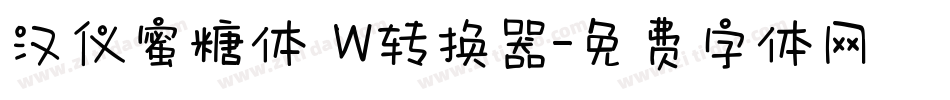 汉仪蜜糖体 W转换器字体转换